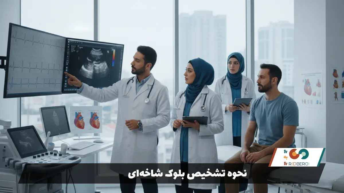 نحوه تشخیص بلوک شاخه‌ای