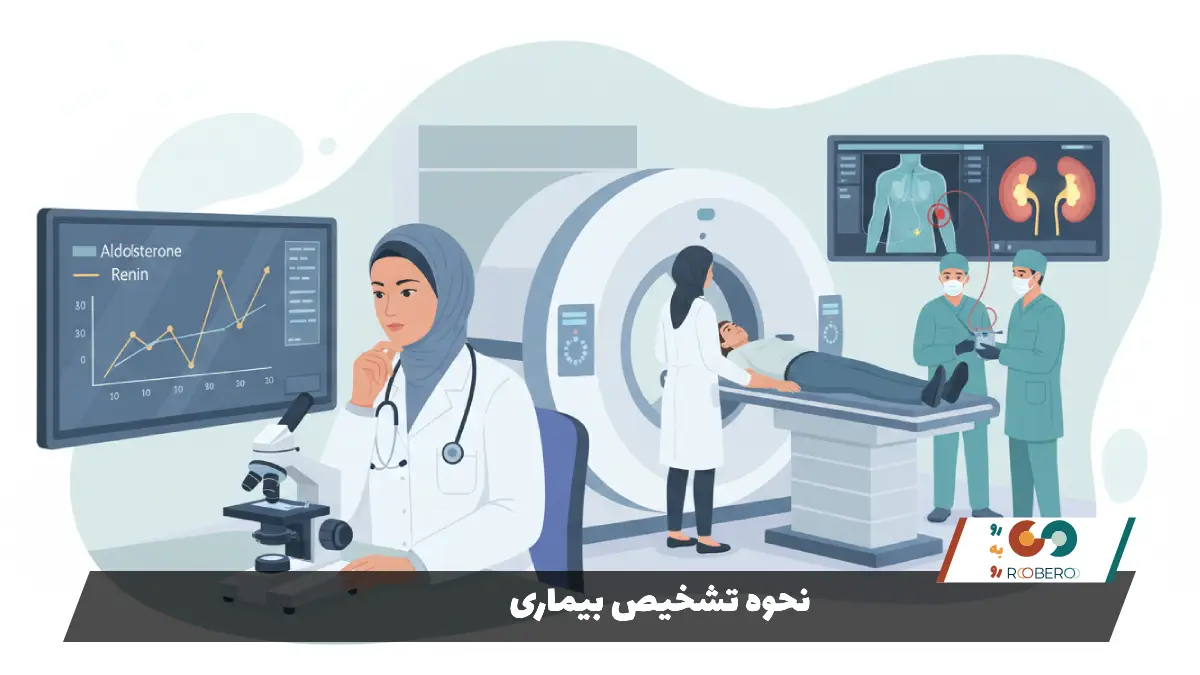 نحوه تشخیص بیماری