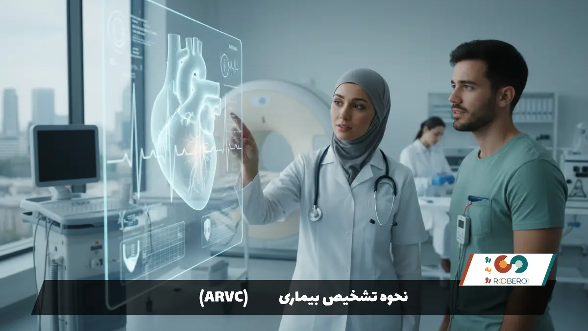 نحوه تشخیص بیماری ARVC