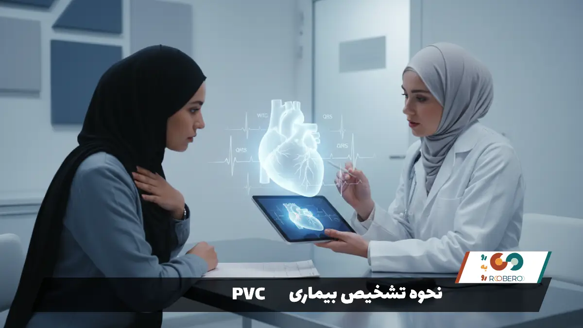 نحوه تشخیص بیماری PVC