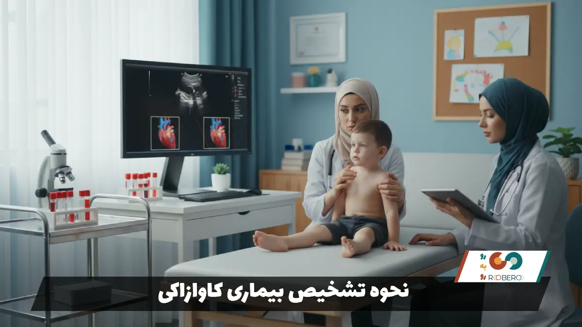 نحوه تشخیص بیماری کاوازاکی