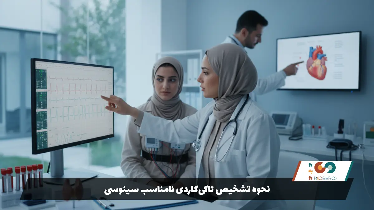 نحوه تشخیص تاکی‌کاردی نامناسب سینوسی