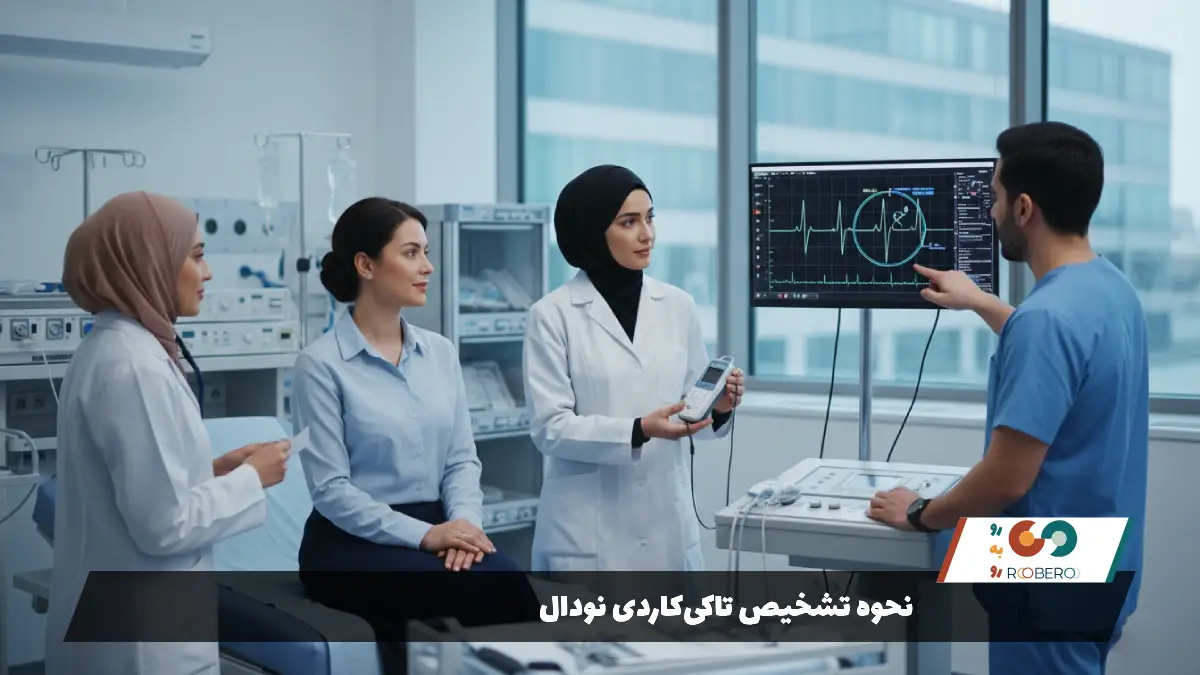 نحوه تشخیص تاکی‌کاردی نودال