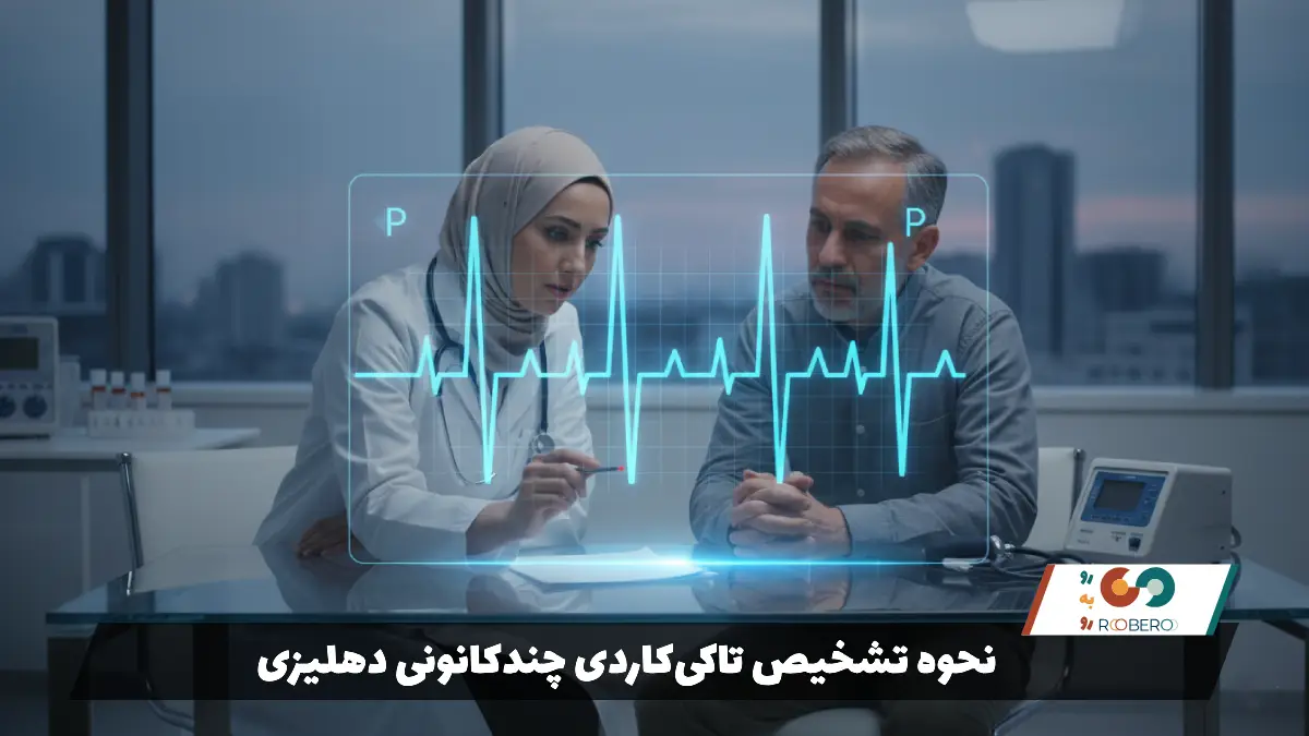 نحوه تشخیص تاکی‌کاردی چندکانونی دهلیزی