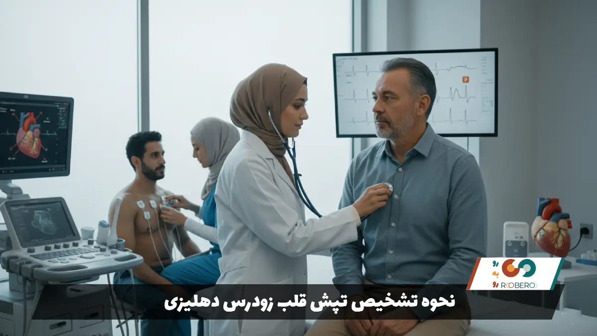 نحوه تشخیص تپش قلب زودرس دهلیزی