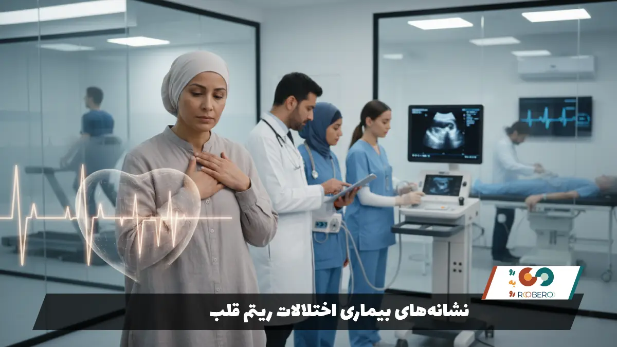 نشانه‌های بیماری اختلالات ریتم قلب