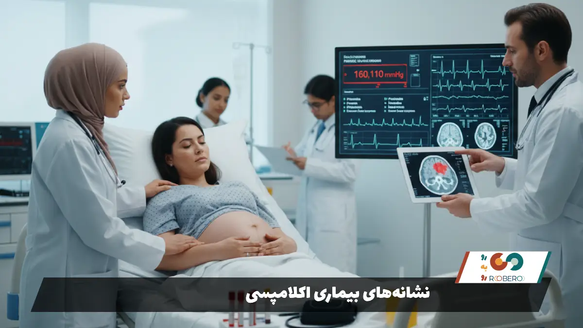 نشانه‌های بیماری اکلامپسی