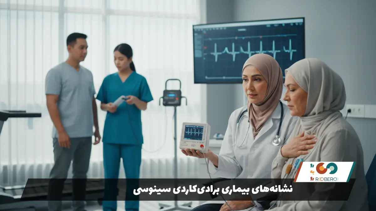 نشانه‌های بیماری برادی‌کاردی سینوسی