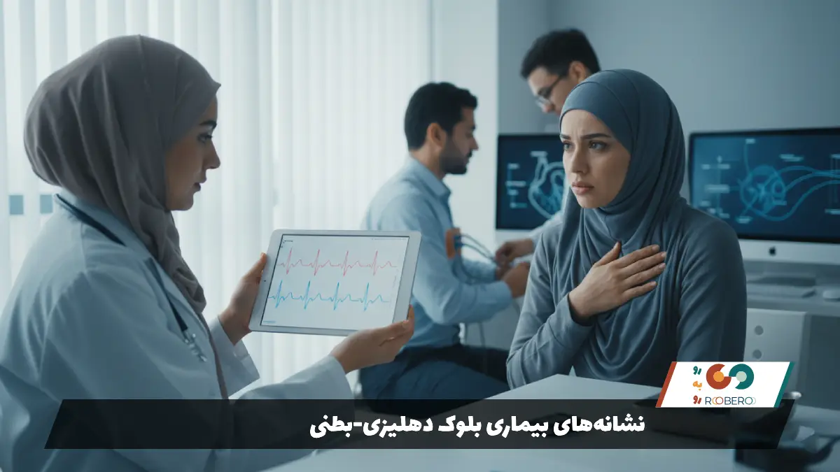 نشانه‌های بیماری بلوک دهلیزی-بطنی