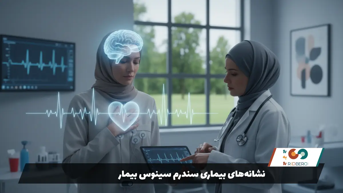 نشانه‌های بیماری سندرم سینوس بیمار