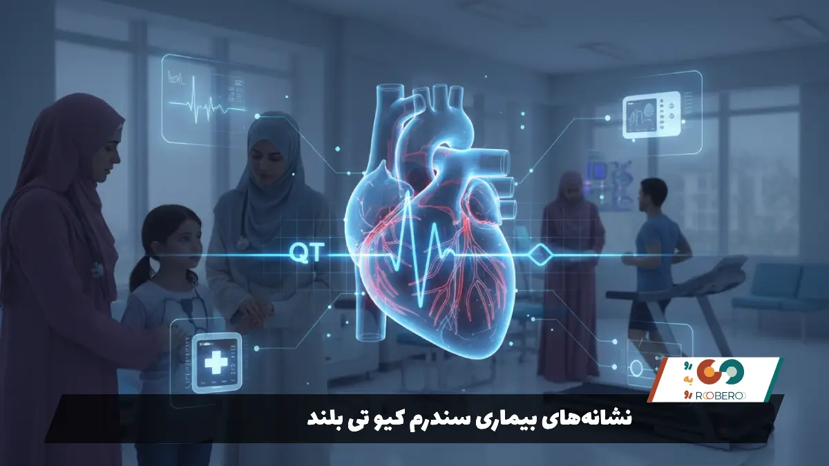 نشانه‌های بیماری سندرم کیو تی بلند