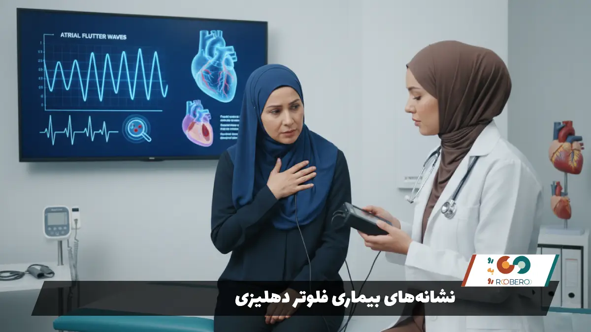 نشانه‌های بیماری فلوتر دهلیزی