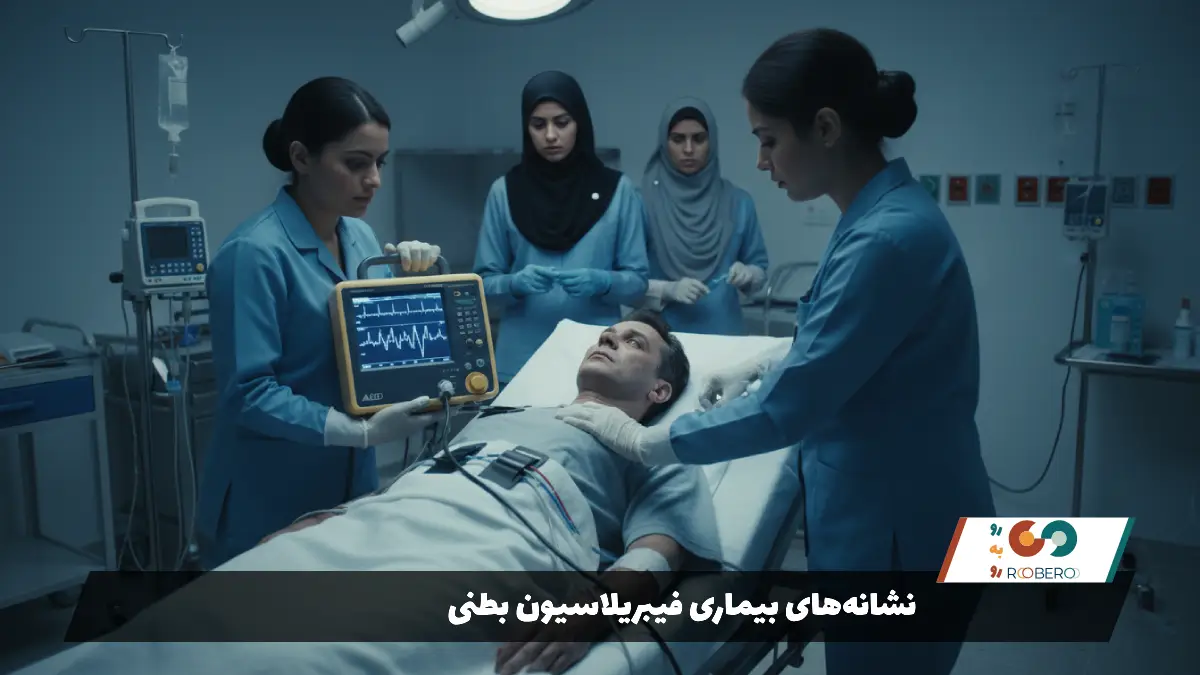 نشانه‌های بیماری فیبریلاسیون بطنی