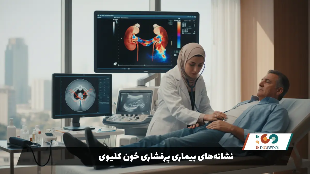 نشانه‌های بیماری پرفشاری خون کلیوی
