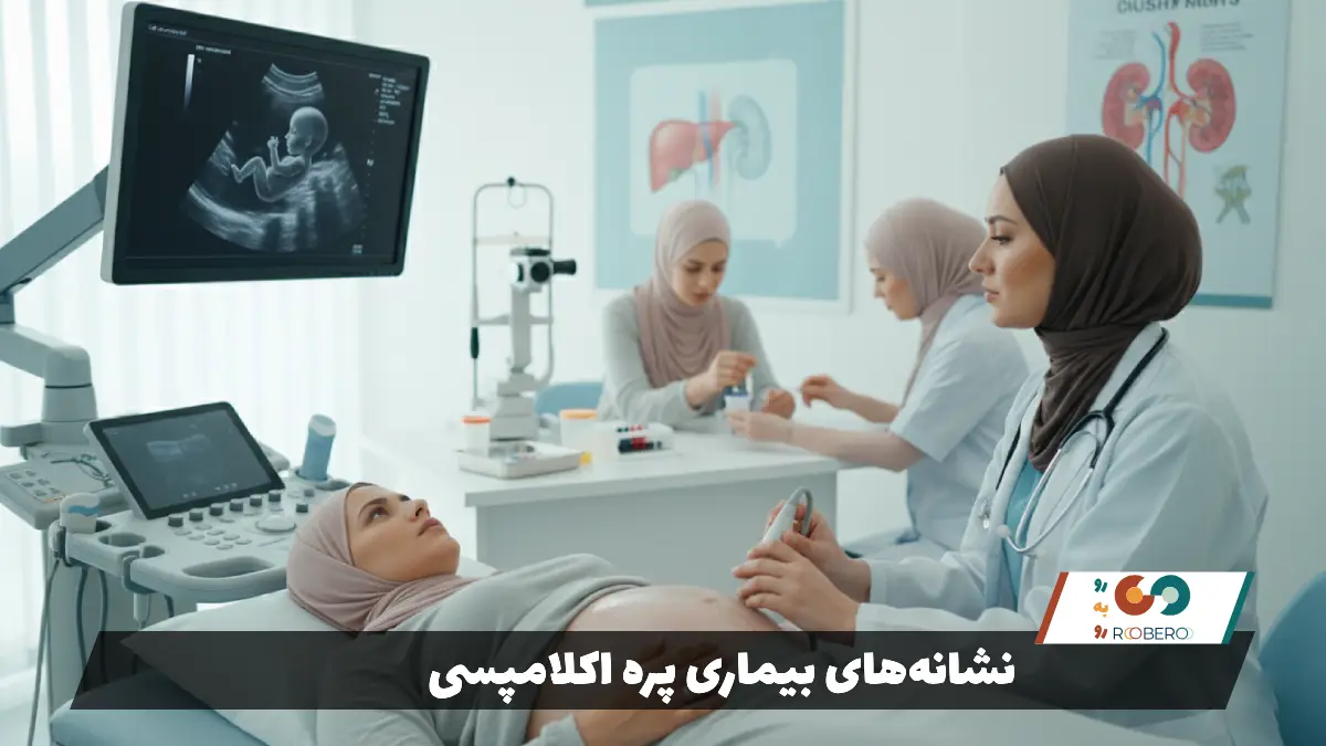 نشانه‌های بیماری پره اکلامپسی