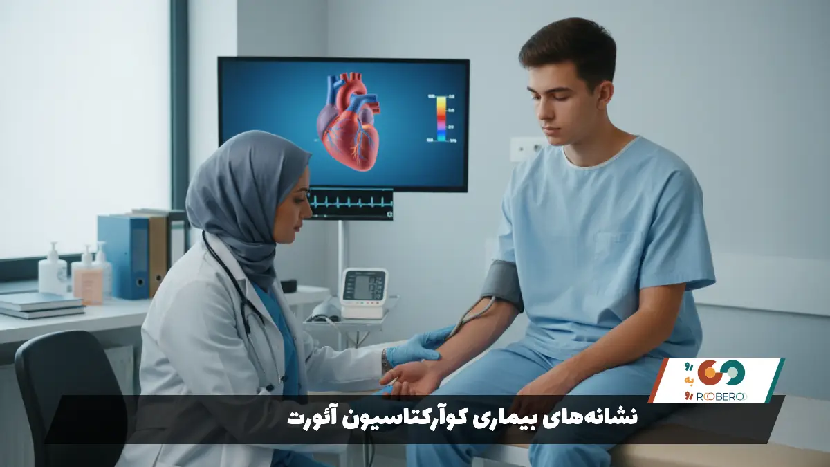 نشانه‌های بیماری کوآرکتاسیون آئورت