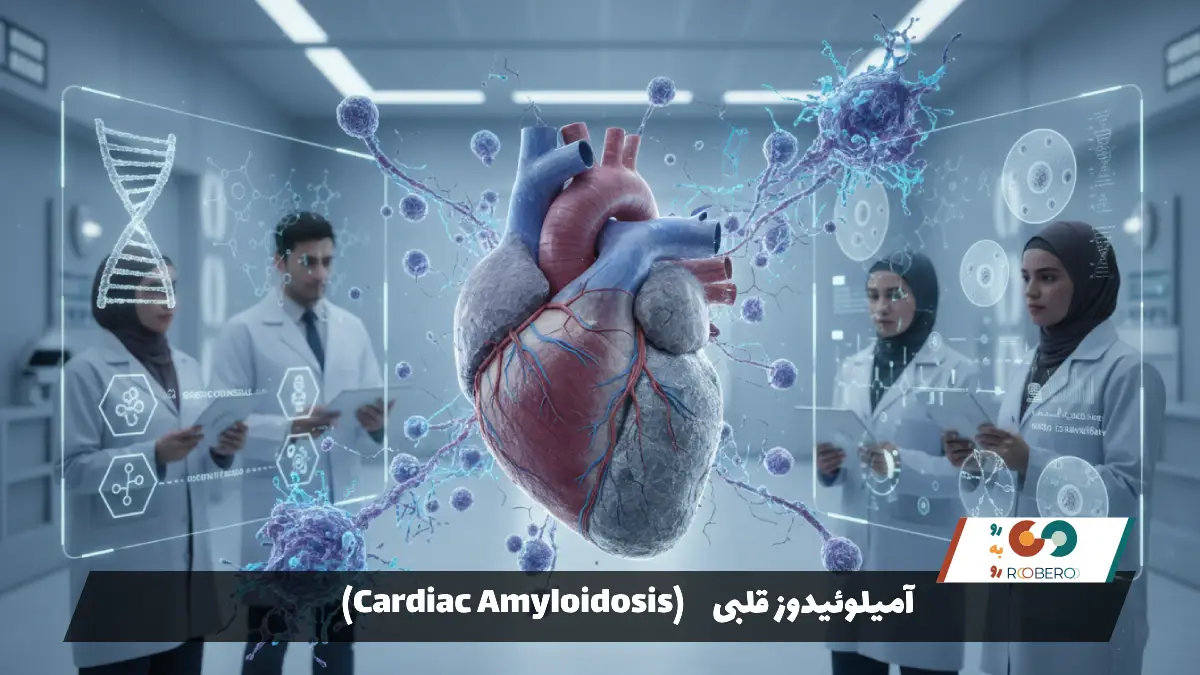 بیماری آمیلوئیدوز قلبی (Cardiac Amyloidosis)