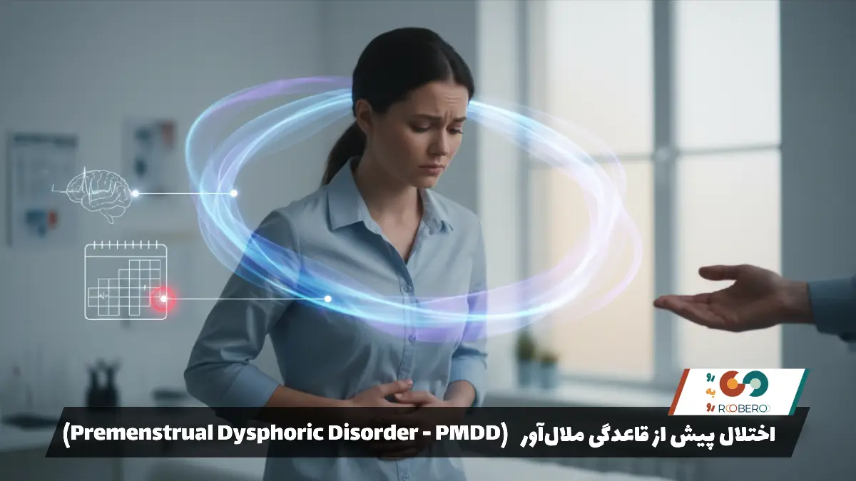 اختلال پیش از قاعدگی ملال‌آور (Premenstrual Dysphoric Disorder – PMDD)