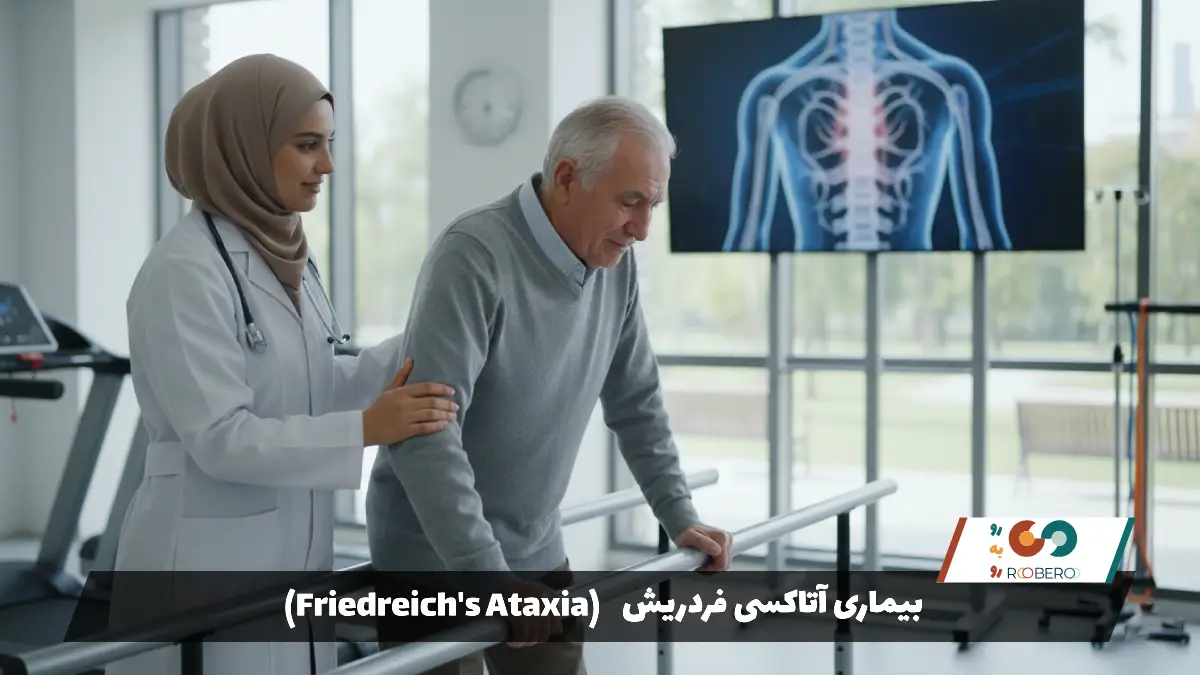 بیماری آتاکسی فردریش (Friedreich’s Ataxia)