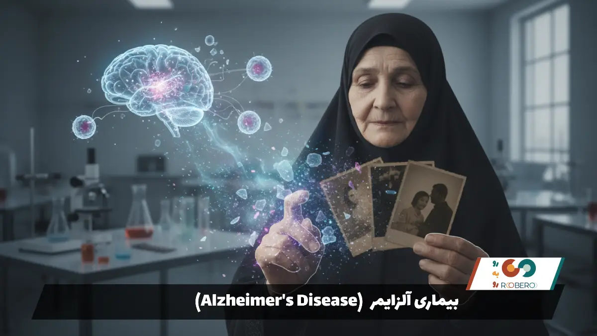 بیماری آلزایمر (Alzheimer’s Disease)