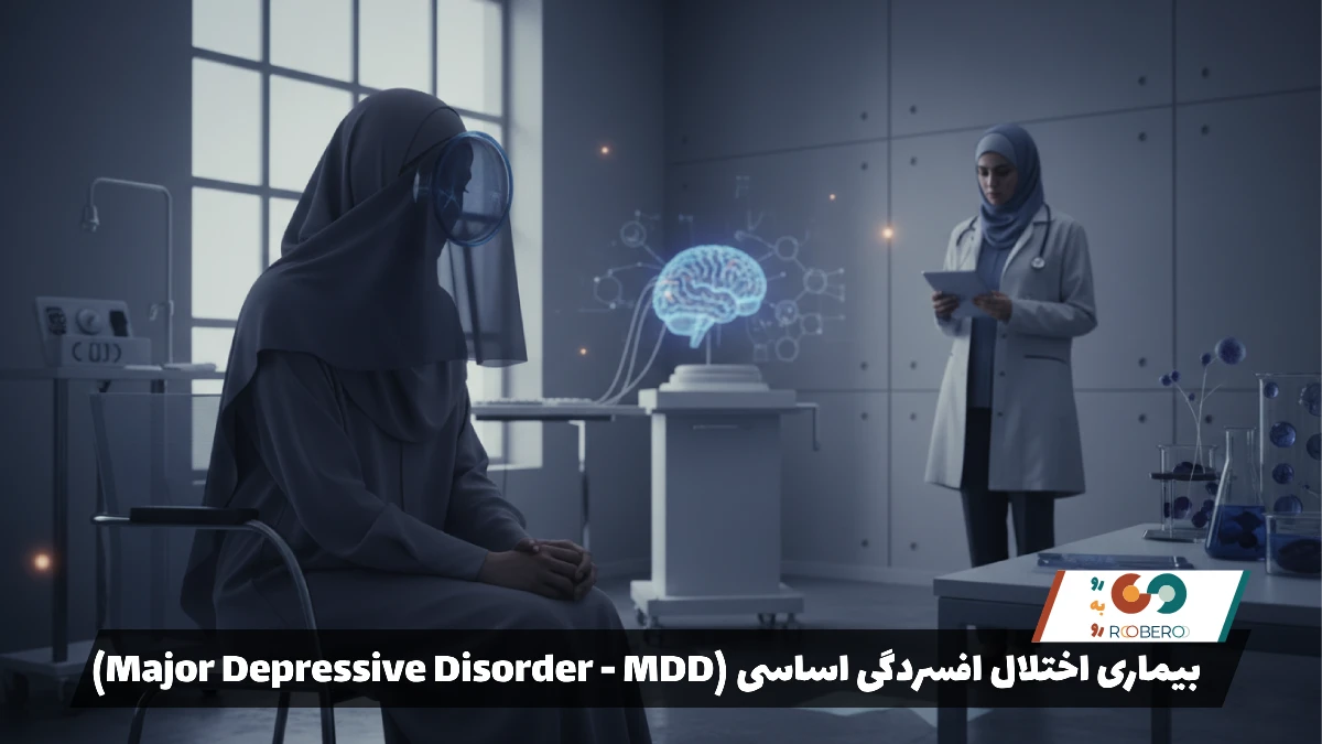 بیماری اختلال افسردگی اساسی (Major Depressive Disorder – MDD)