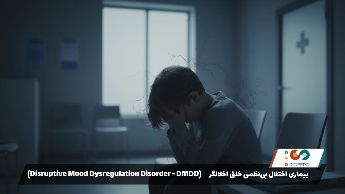 بیماری اختلال بی‌نظمی خلق اخلالگر (Disruptive Mood Dysregulation Disorder – DMDD)