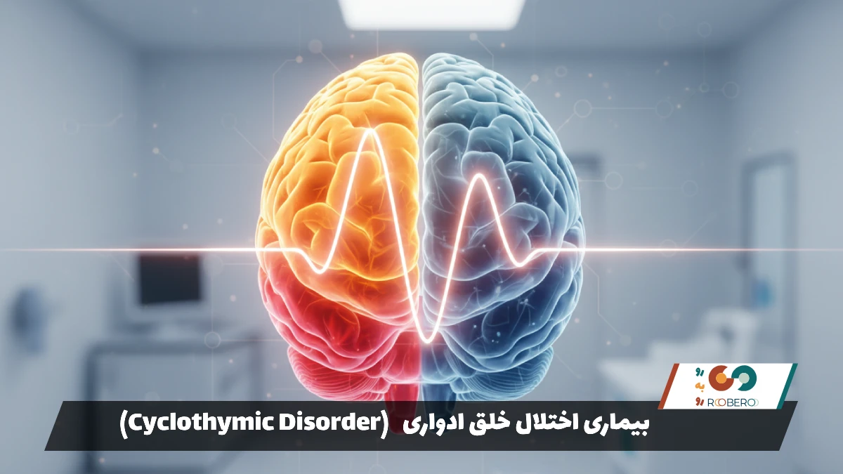 بیماری اختلال خلق ادواری (Cyclothymic Disorder)