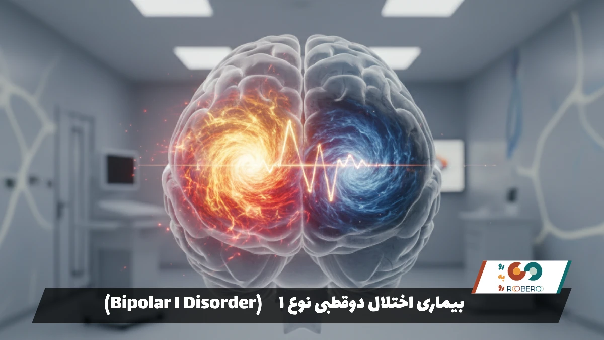 بیماری اختلال دوقطبی نوع I (Bipolar I Disorder)
