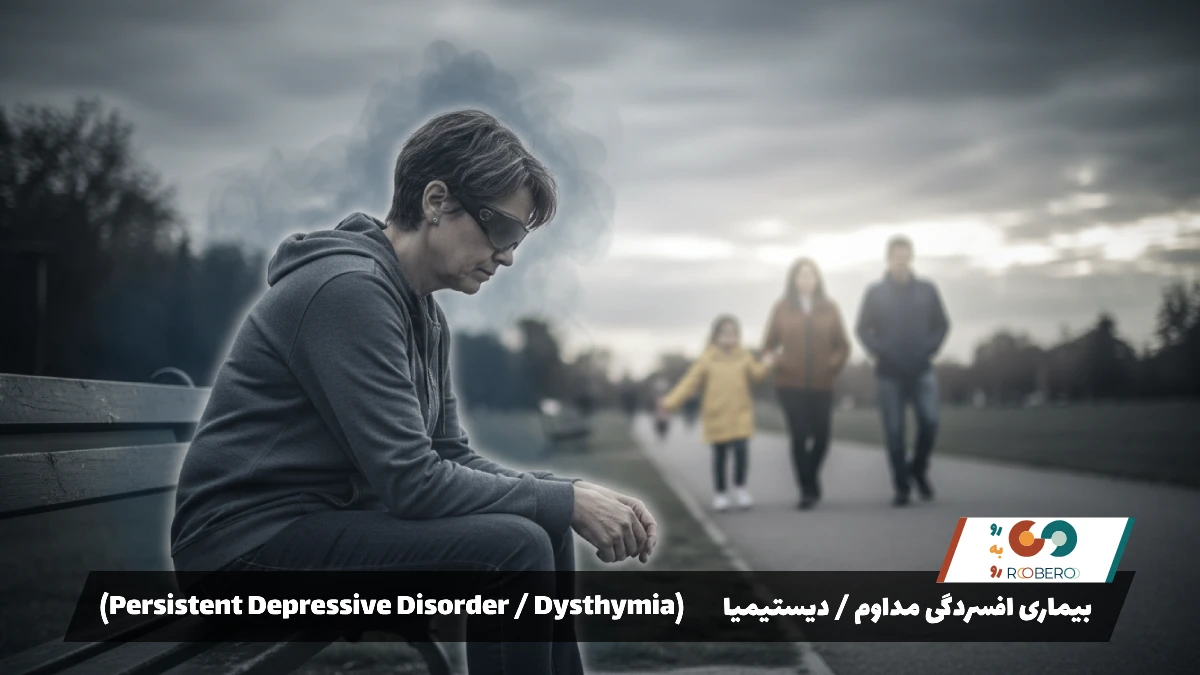بیماری افسردگی مداوم / دیستیمیا (Persistent Depressive Disorder / Dysthymia)
