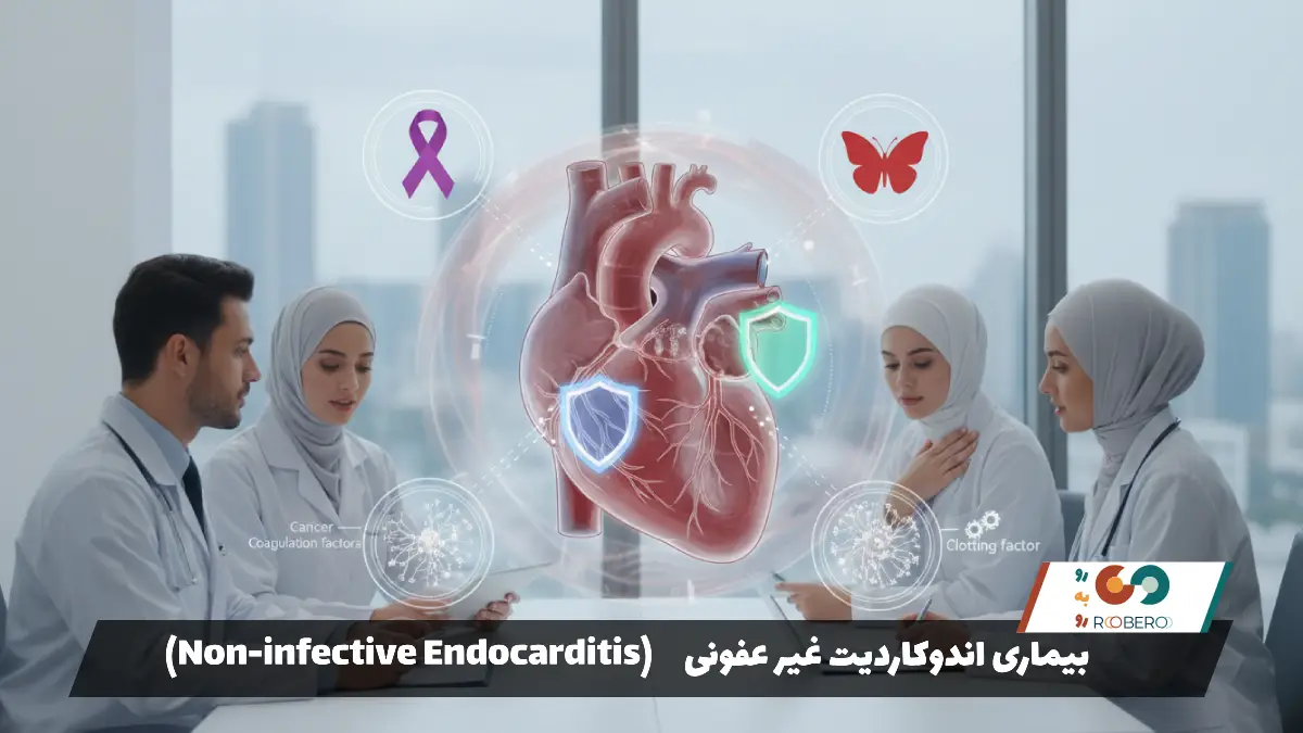 بیماری اندوکاردیت غیر عفونی (Non-infective Endocarditis)