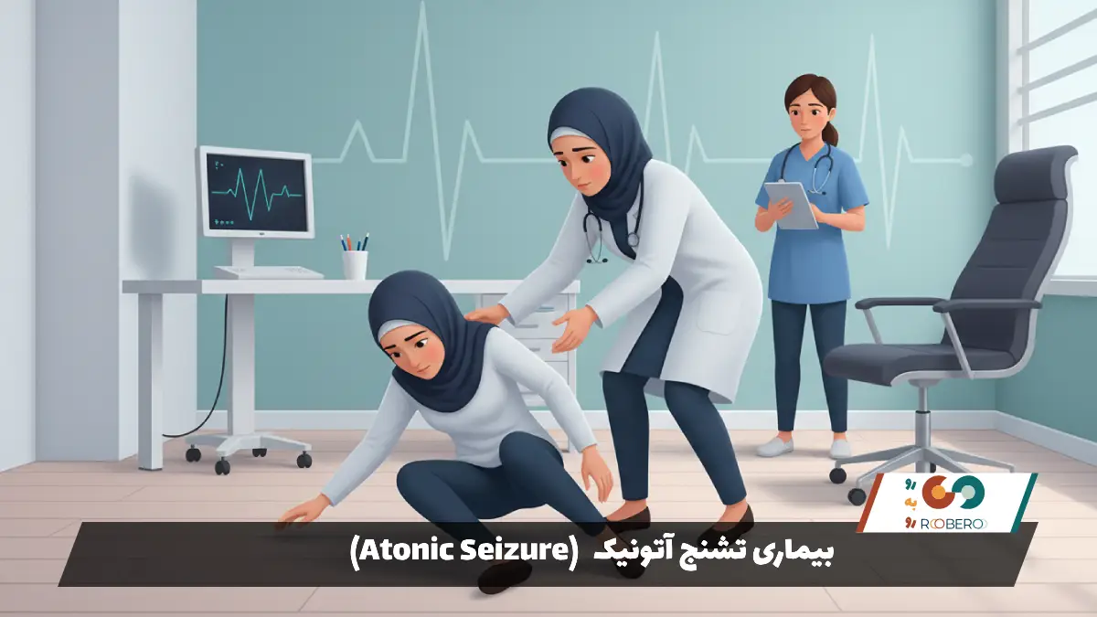 بیماری تشنج آتونیک (Atonic Seizure)