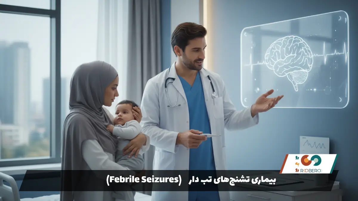 بیماری تشنج‌های تب دار (Febrile Seizures)