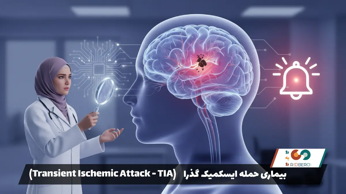 بیماری حمله ایسکمیک گذرا (Transient Ischemic Attack – TIA)