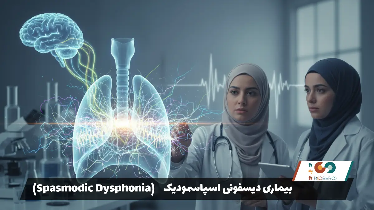 بیماری دیسفونی اسپاسمودیک (Spasmodic Dysphonia)