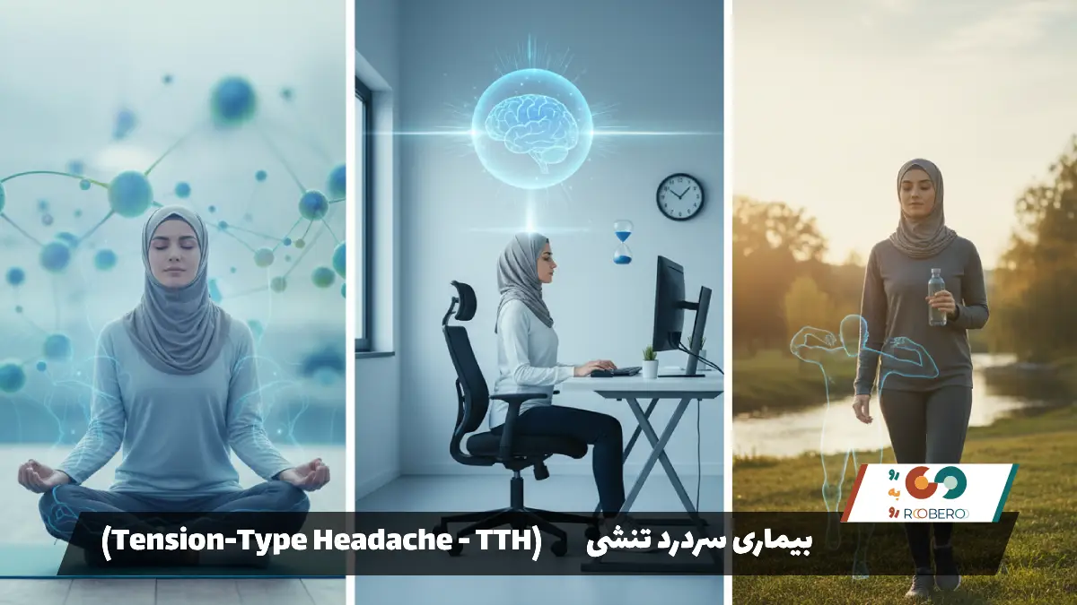 بیماری سردرد تنشی (Tension-Type Headache – TTH)