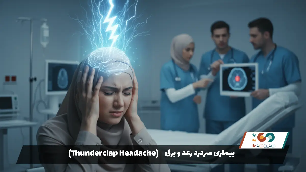 بیماری سردرد رعد و برق (Thunderclap Headache)
