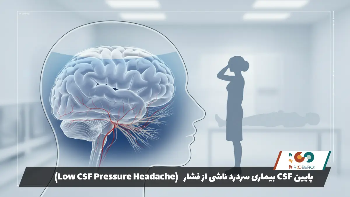 بیماری سردرد ناشی از فشار CSF پایین (Low CSF Pressure Headache)