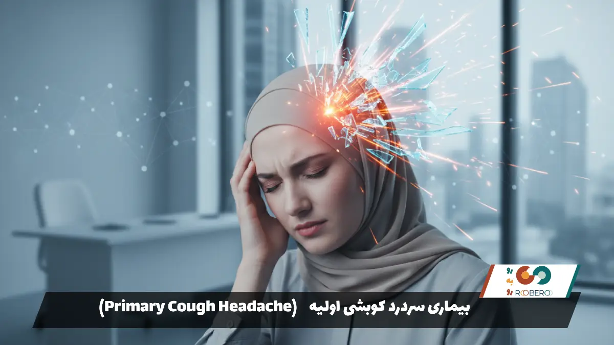 بیماری سردرد کوبشی اولیه (سردرد سوزنی) (Primary Cough Headache)