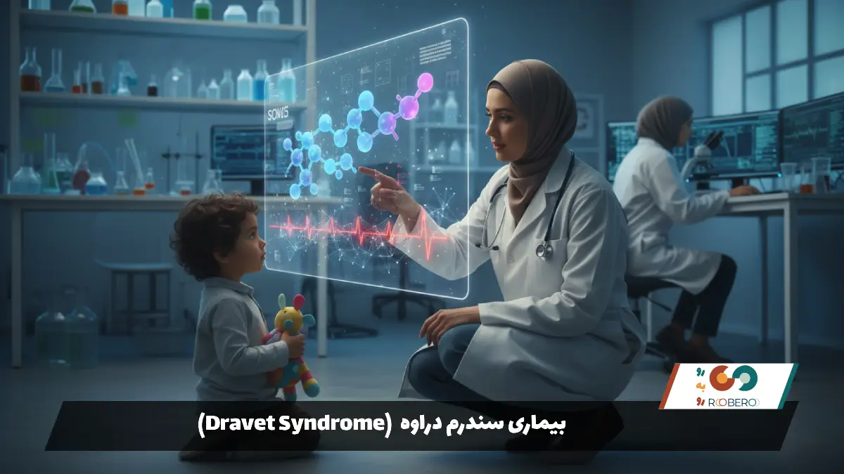 بیماری سندرم دراوه (Dravet Syndrome)