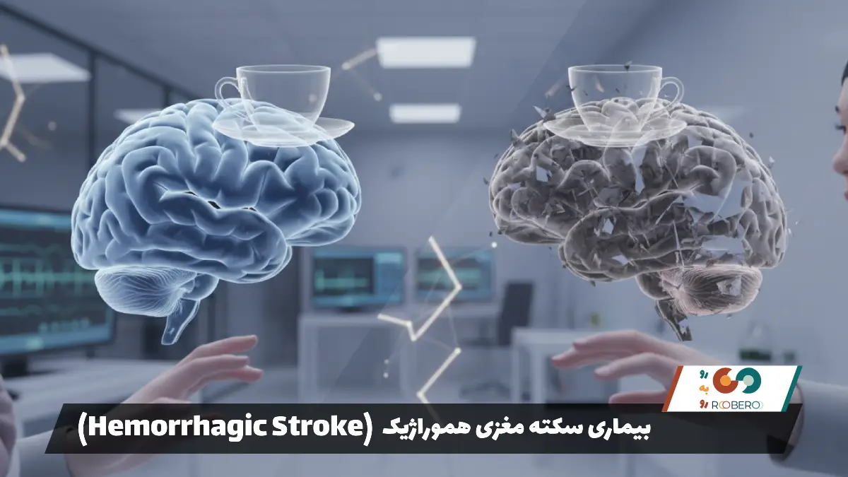 بیماری سکته مغزی هموراژیک (Hemorrhagic Stroke)