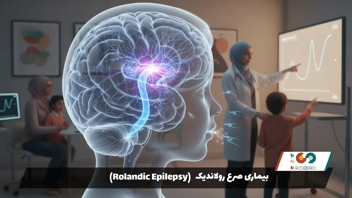 بیماری صرع رولاندیک (Rolandic Epilepsy)