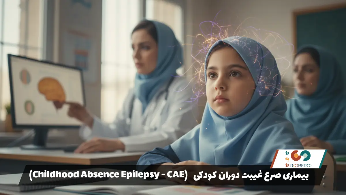 بیماری صرع غیبت دوران کودکی (Childhood Absence Epilepsy – CAE)