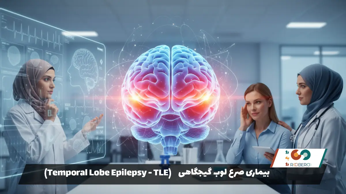 بیماری صرع لوب گیجگاهی (Temporal Lobe Epilepsy – TLE)