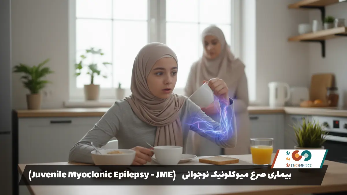 بیماری صرع میوکلونیک نوجوانی (Juvenile Myoclonic Epilepsy – JME)