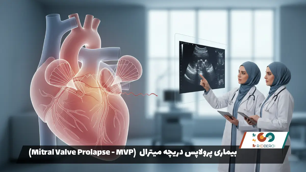 بیماری پرولاپس دریچه میترال (Mitral Valve Prolapse – MVP)