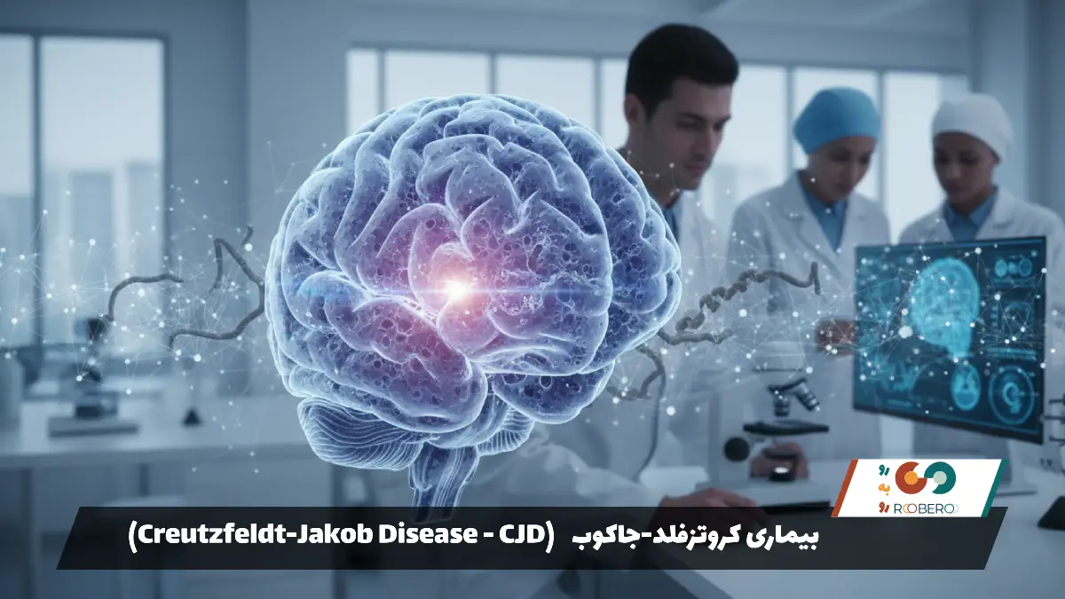 بیماری کروتزفلد-جاکوب (Creutzfeldt-Jakob Disease – CJD)