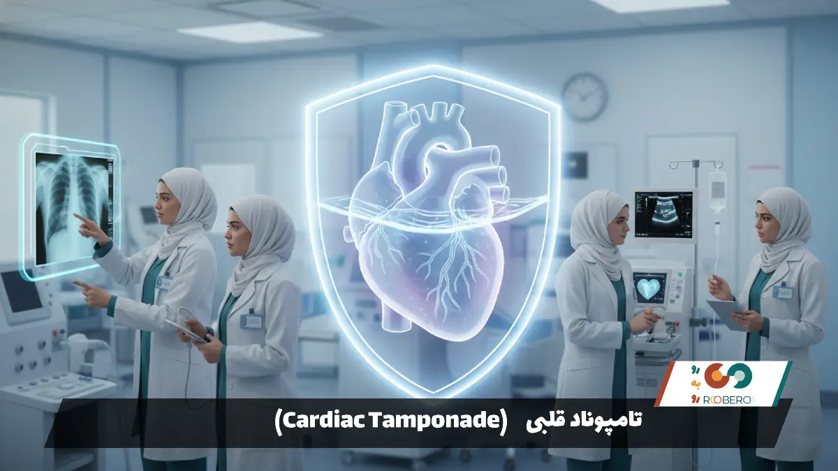 تامپوناد قلبی (Cardiac Tamponade)