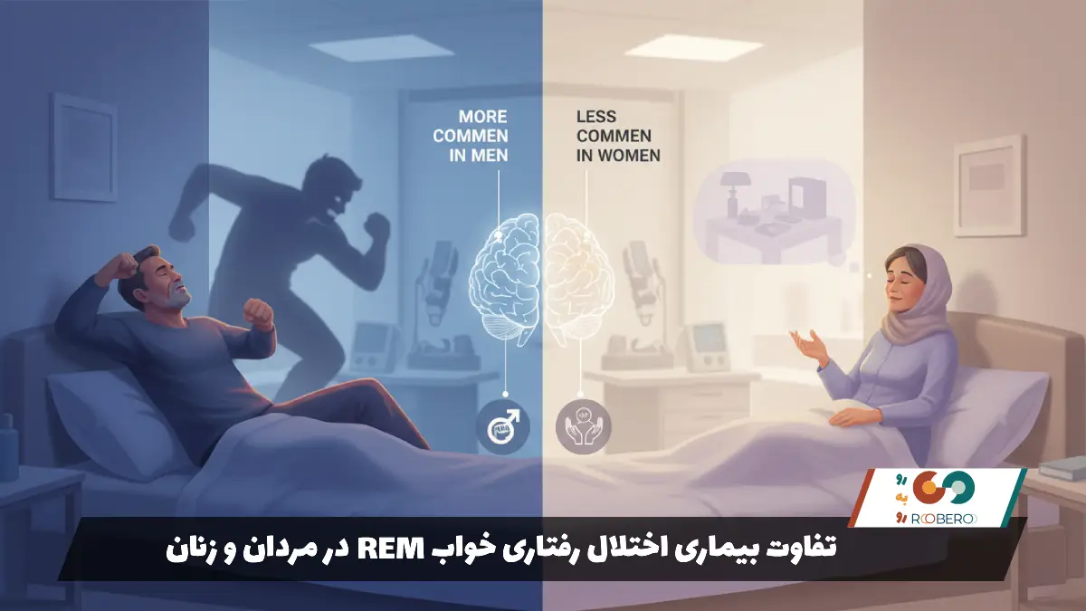 تفاوت بیماری اختلال رفتاری خواب REM در مردان و زنان