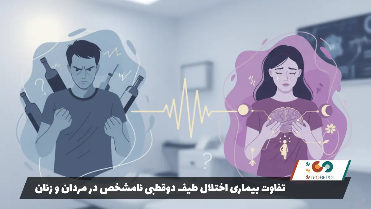 تفاوت بیماری اختلال طیف دوقطبی نامشخص در مردان و زنان