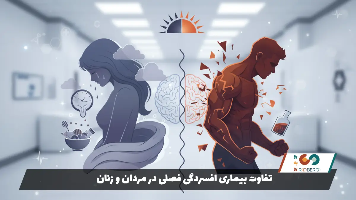 تفاوت بیماری افسردگی فصلی در مردان و زنان